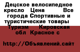 Децское велосипедное кресло › Цена ­ 800 - Все города Спортивные и туристические товары » Туризм   . Кировская обл.,Красное с.